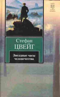 Книга Цвейг С. Звёздные часы человечества, 11-10136, Баград.рф
